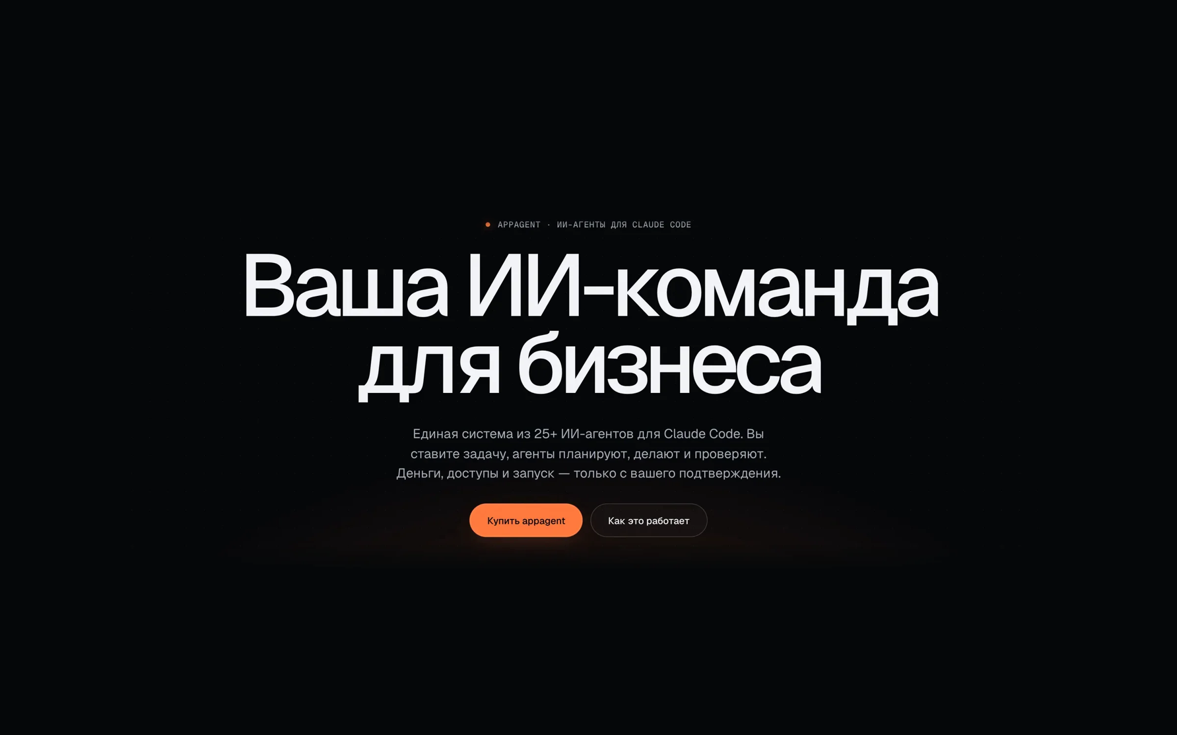 Первый экран сайта AppAgent: «Ваша ИИ-команда для бизнеса»