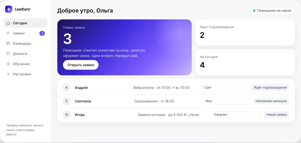 Личный кабинет LeadSync: новые заявки, ожидающие подтверждения и записи на сегодня